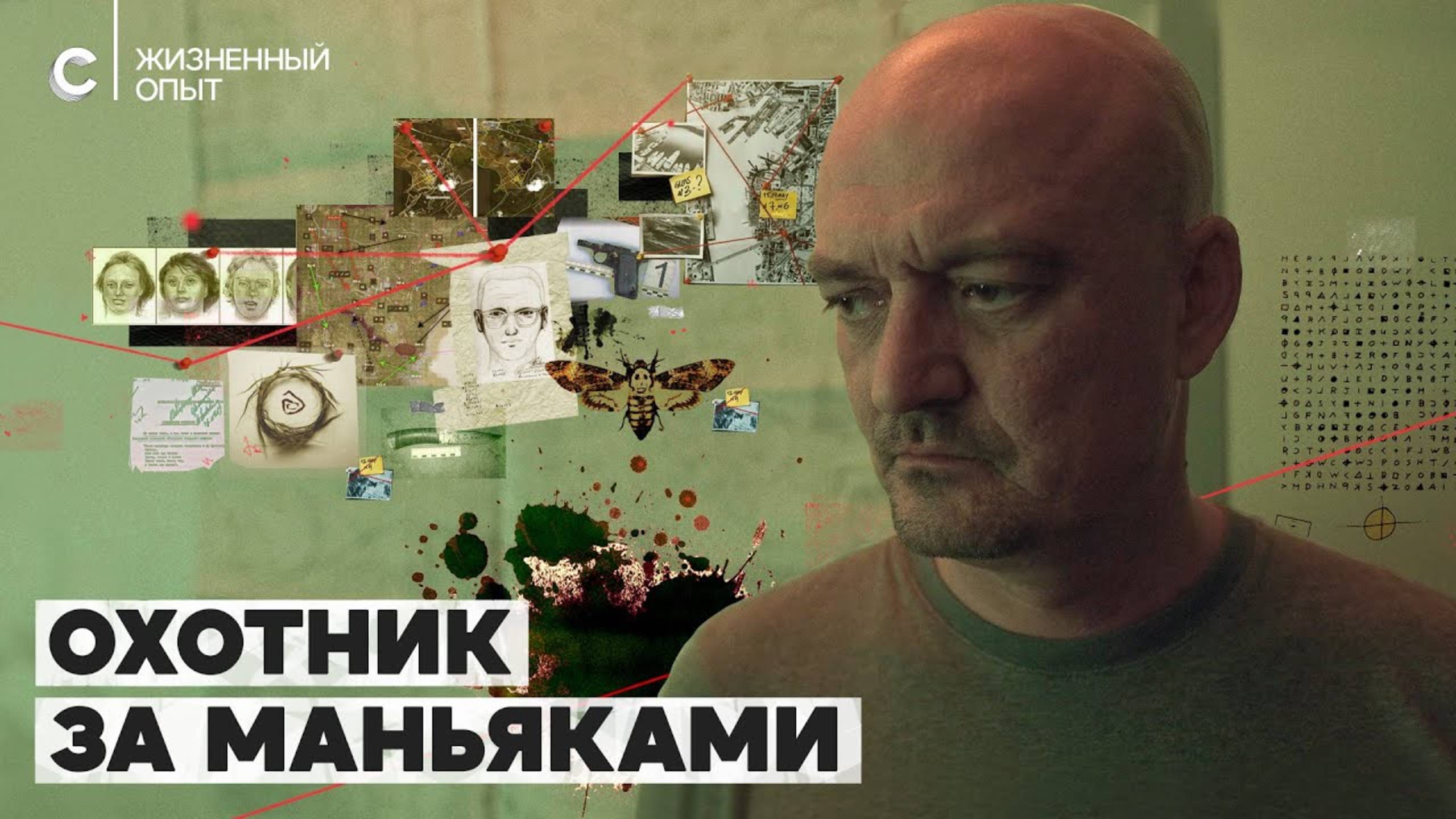 Опер спецотдела: в России сейчас 30 действующих маньяков смотреть онлайн