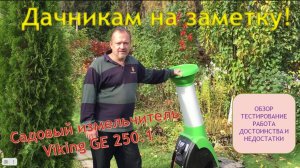Дачникам на заметку! Тестируем садовый измельчитель веток Viking GE250.1