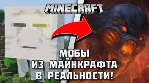 МОБЫ из Майнкрафта в РЕАЛЬНОСТИ!