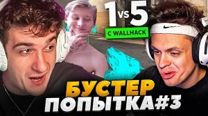 ЭВЕЛОН ШОУ МАТЧ БУСТЕР С ВХ ПРОТИВ 5 СТРИМЕРОВ В CS2 / БУСТЕР С ЧИТОМ ПРОТИВ 5 ПРО В КС2 \ РЕАКЦИЯ