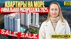 Последние квартиры на море по АКЦИИ в ЖК Облака 2 | Новостройки Новороссийска