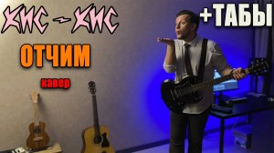 кис-кис - отчим (guitar cover) табы аккорды