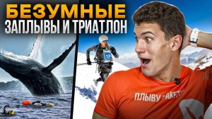 Самые ЭКСТРЕМАЛЬНЫЕ заплывы и триатлоны в мире! | Школа плавания Swim Rocket