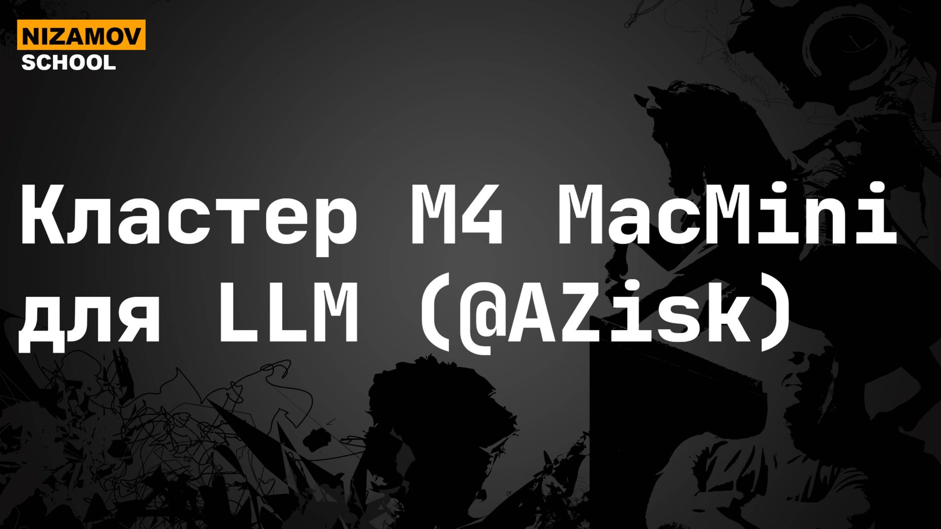 Кластер M4 MacMini для LLM (@AZisk) смотреть онлайн