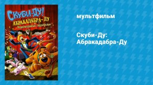 Скуби-Ду! Абракадабра-Ду (мультфильм, 2009)
