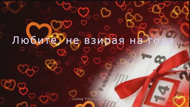 Не только в день влюблённых, а - Всегда! ... Музыка Евгения Ширяева смотреть онлайн