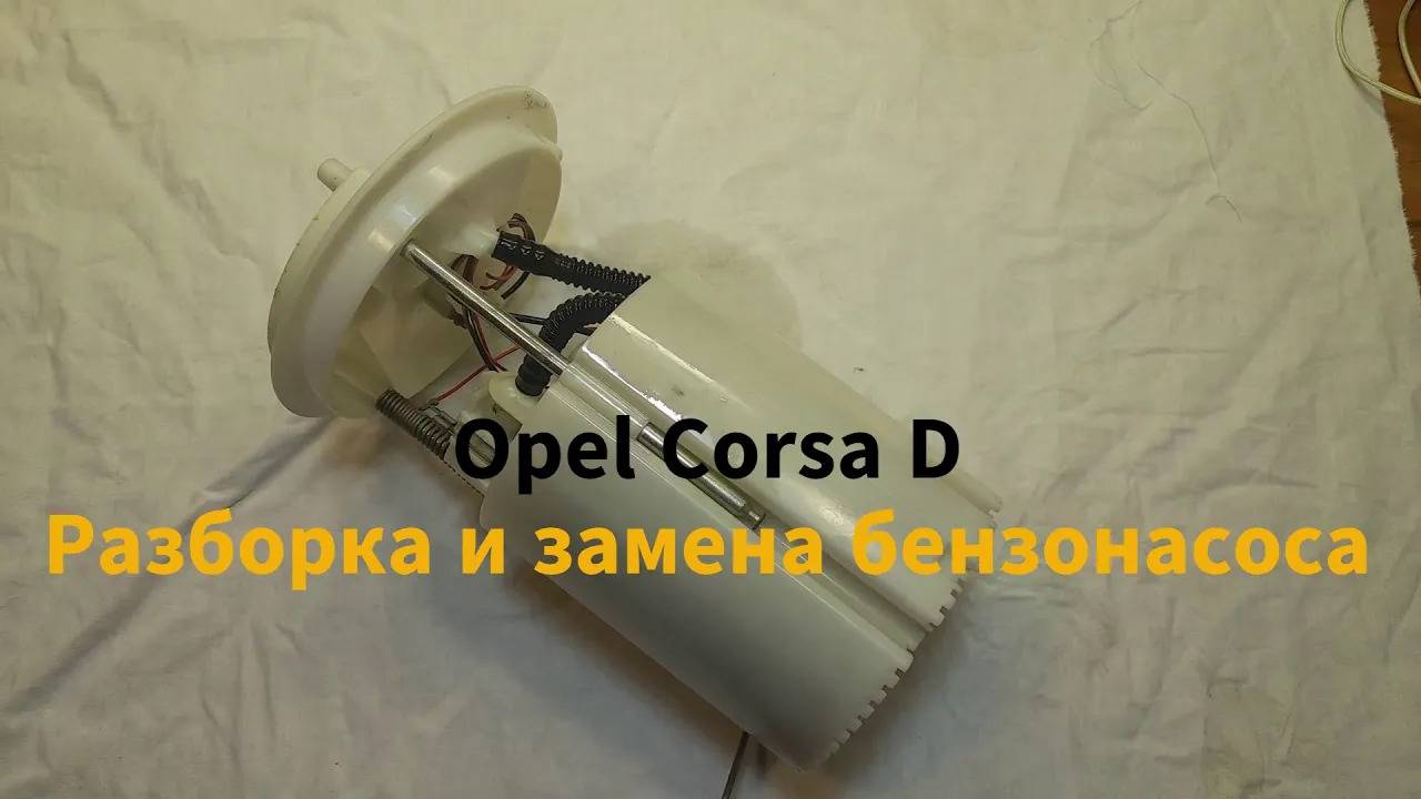 Не заводится Oper Corsa D, замена и разборка бензонасоса смотреть онлайн
