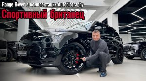 Эстетика встречается с мощью / Обзор на Range Rover Sport Autobiography