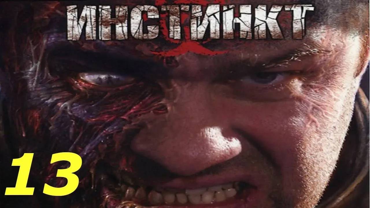 Прохождение Инстинкт #13 (Склад)