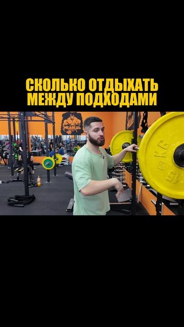 Сколько отдыхать между подходами?