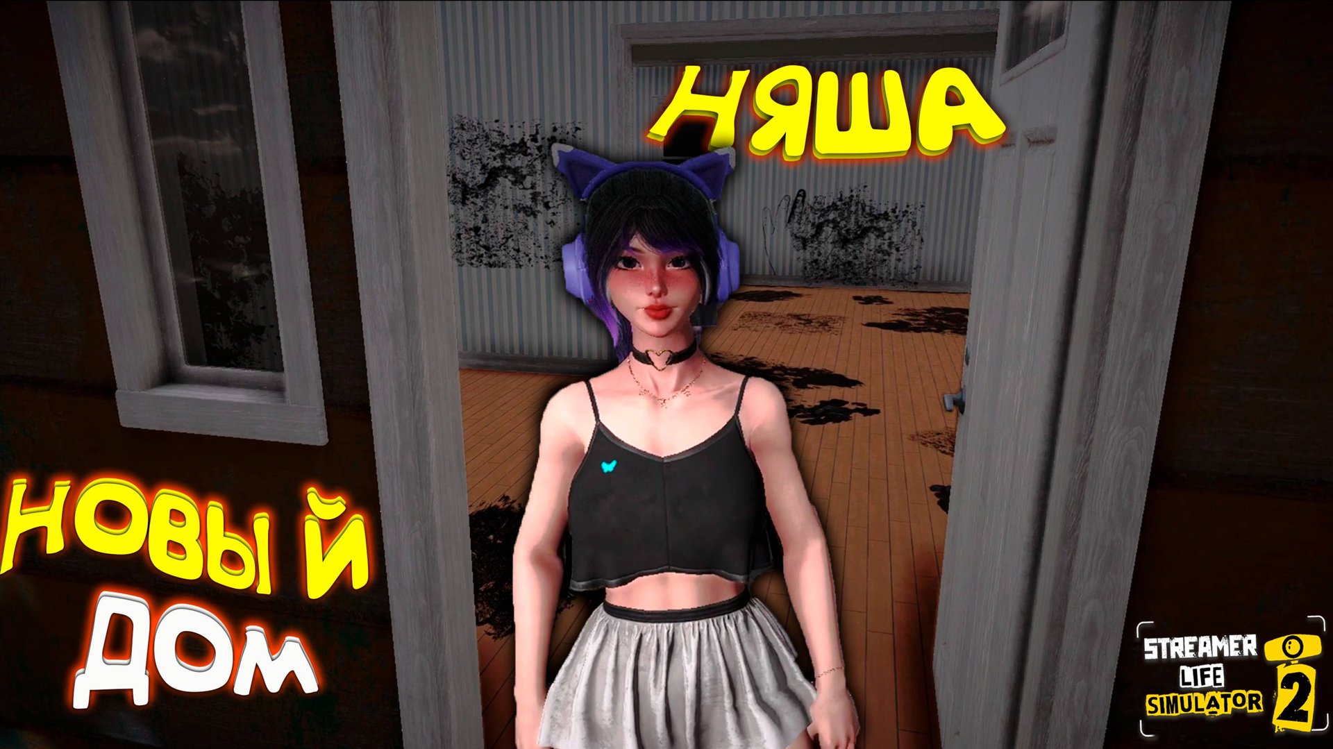 НЯША-ВКУСНЯША ◈ Streamer Life Simulator 2 #9