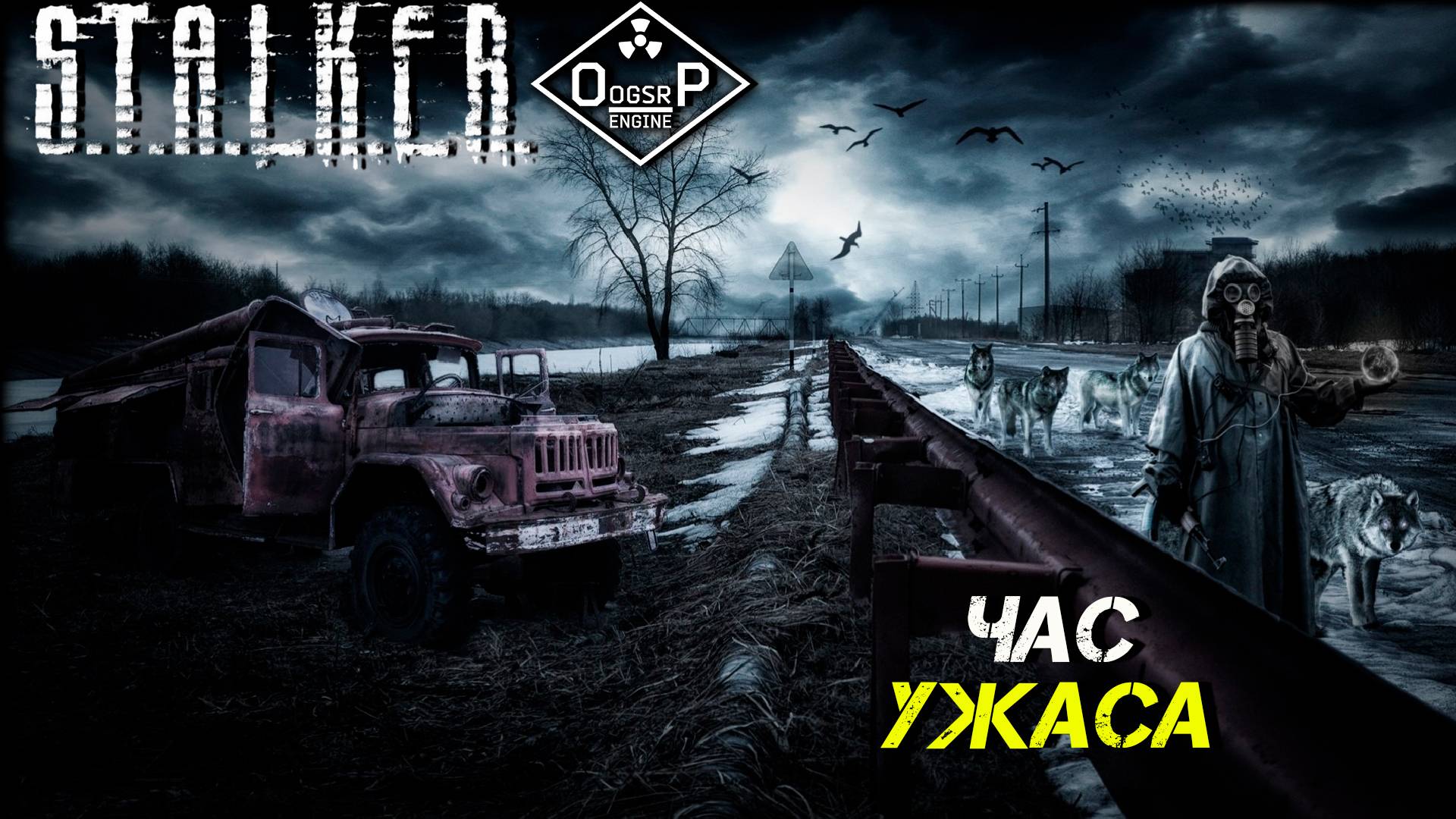 ЧАС УЖАСА ➤ S.T.A.L.K.E.R. ОП 2 OGSR ENGINE #4