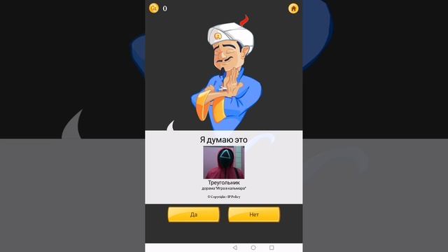 играю в игру АКИНАТОР (1ЧАСТЬ)¡ смотреть онлайн