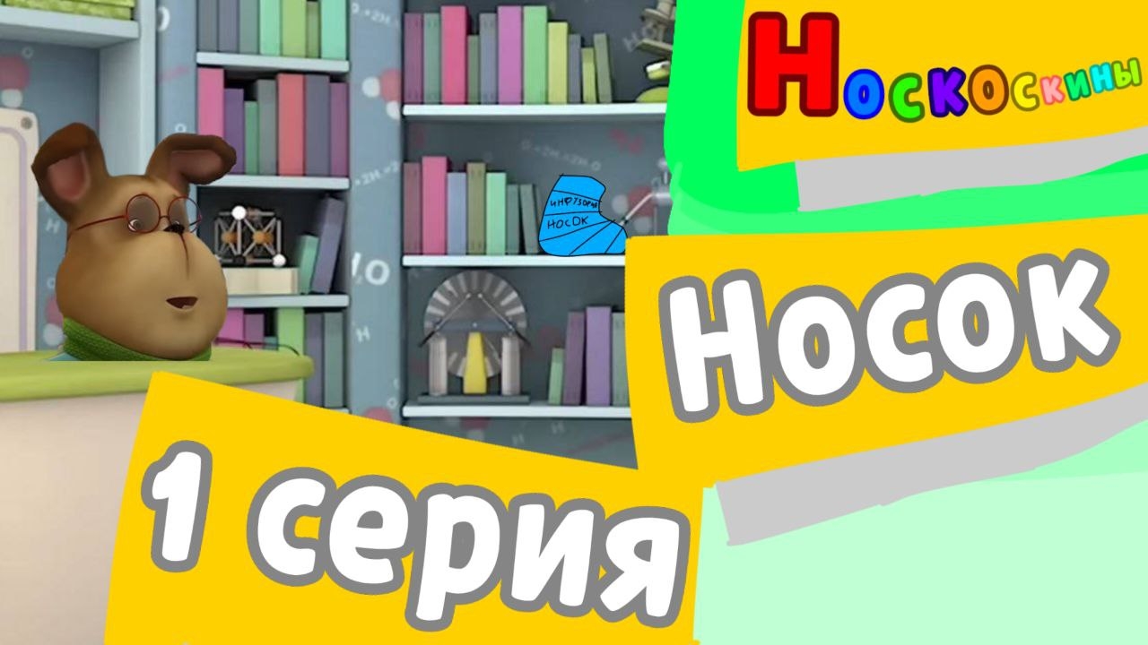 Носкоскины - 1 сезон 1 серии. Носок смотреть онлайн