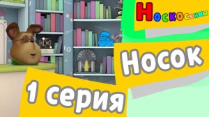 Носкоскины - 1 сезон 1 серии. Носок