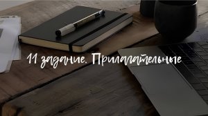 11 задание. Суффиксы прилагательных