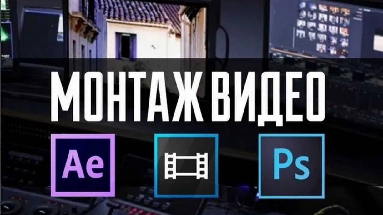 мой монтаж