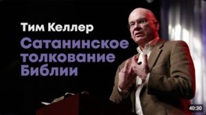 Тим Келлер Сатанинское толкование Библии.   Проповедь