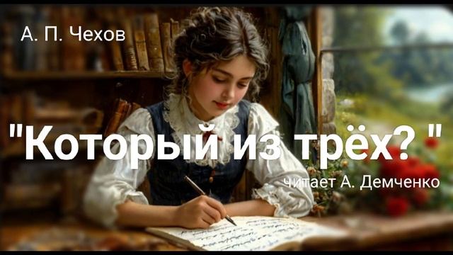 Чехов. "Который из трёх?" Аудиокнига. смотреть онлайн