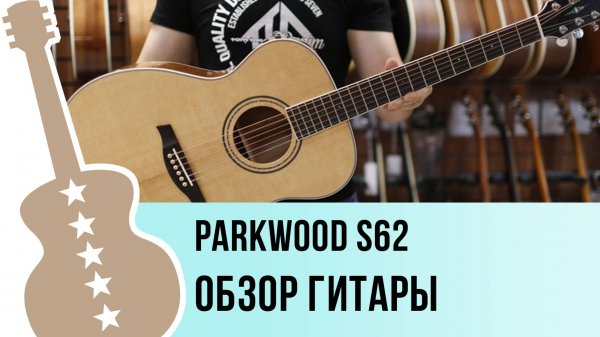 Parkwood S62 - обзор гитары