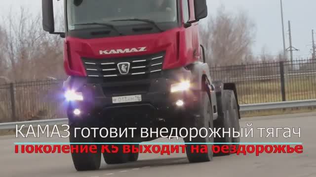 НОВЫЙ внедорожный седельный тягач КАМАЗ -65954 смотреть онлайн