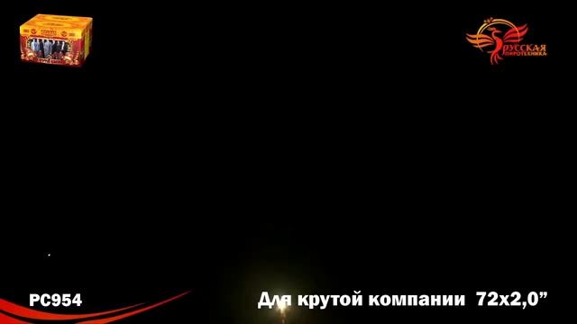 Салют Для крутой компании 2 дюйма на 72 смотреть онлайн