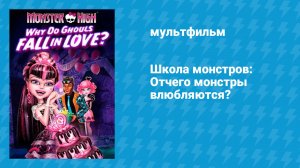 Школа монстров: Отчего монстры влюбляются? (мультфильм, 2012)
