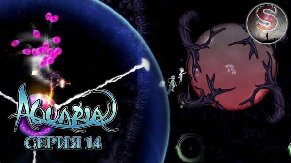 014 - Аквария (Aquaria) - Прохождение