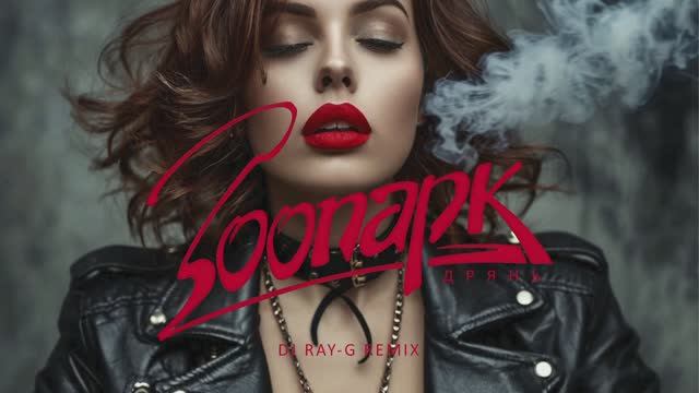 Зоопарк - Дрянь (Dj ray-g remix) смотреть онлайн
