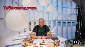 Табаководство: Как при выращивании добавить или уменьшить крепость Табака.