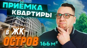 №158 Приемка квартиры от застройщика в ЖК Остров