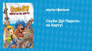 Скуби-Ду: Пираты на борту! (мультфильм, 2006)