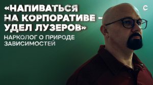 «Алкоголик или жизнерадостный пьяница?». Откровенный разговор с наркологом Василием Шуровым