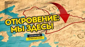 #102 Откровение: мы здесь! - Алексей Осокин - Библия 365 (4 сезон)