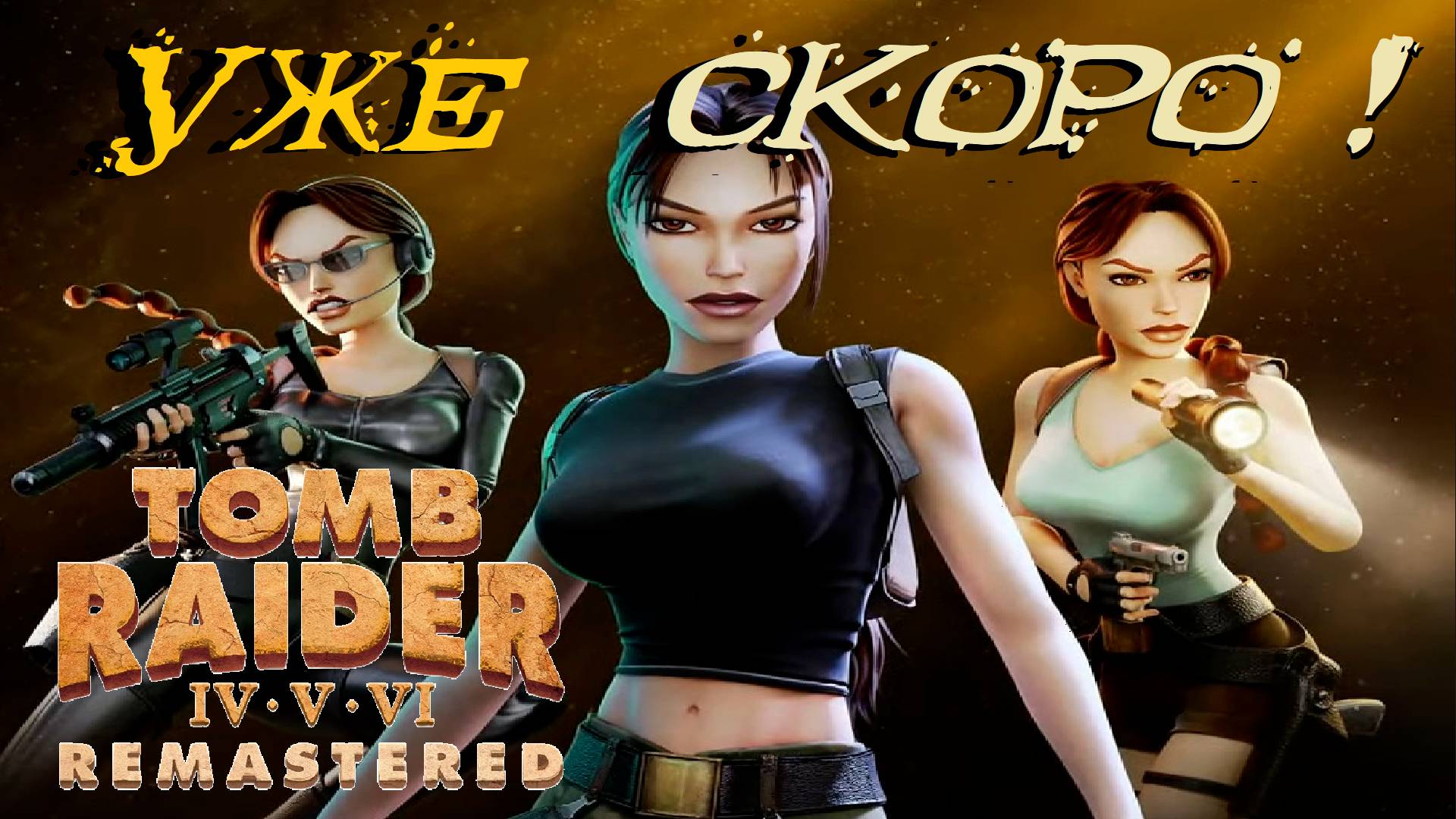 НОВЫЙ ТРЕЙЛЕР Tomb Raider IV-V-VI Remastered - РЕЛИЗ УЖЕ СКОРО! смотреть онлайн