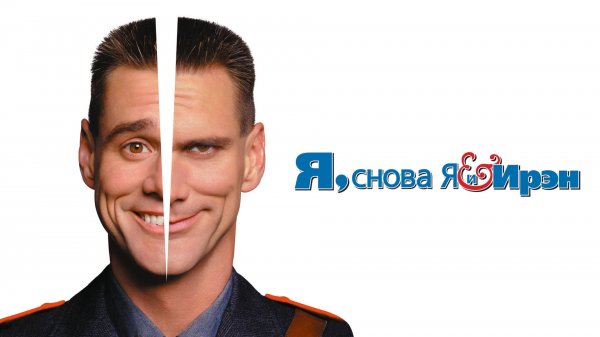 Я, снова я и Ирэн | Me, Myself & Irene (2000)