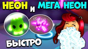 Как БЫСТРО Сделать НЕОН и МЕГА НЕОН в Адопт Ми Прокачка Петов! Лайфхаки Adopt Me Roblox
