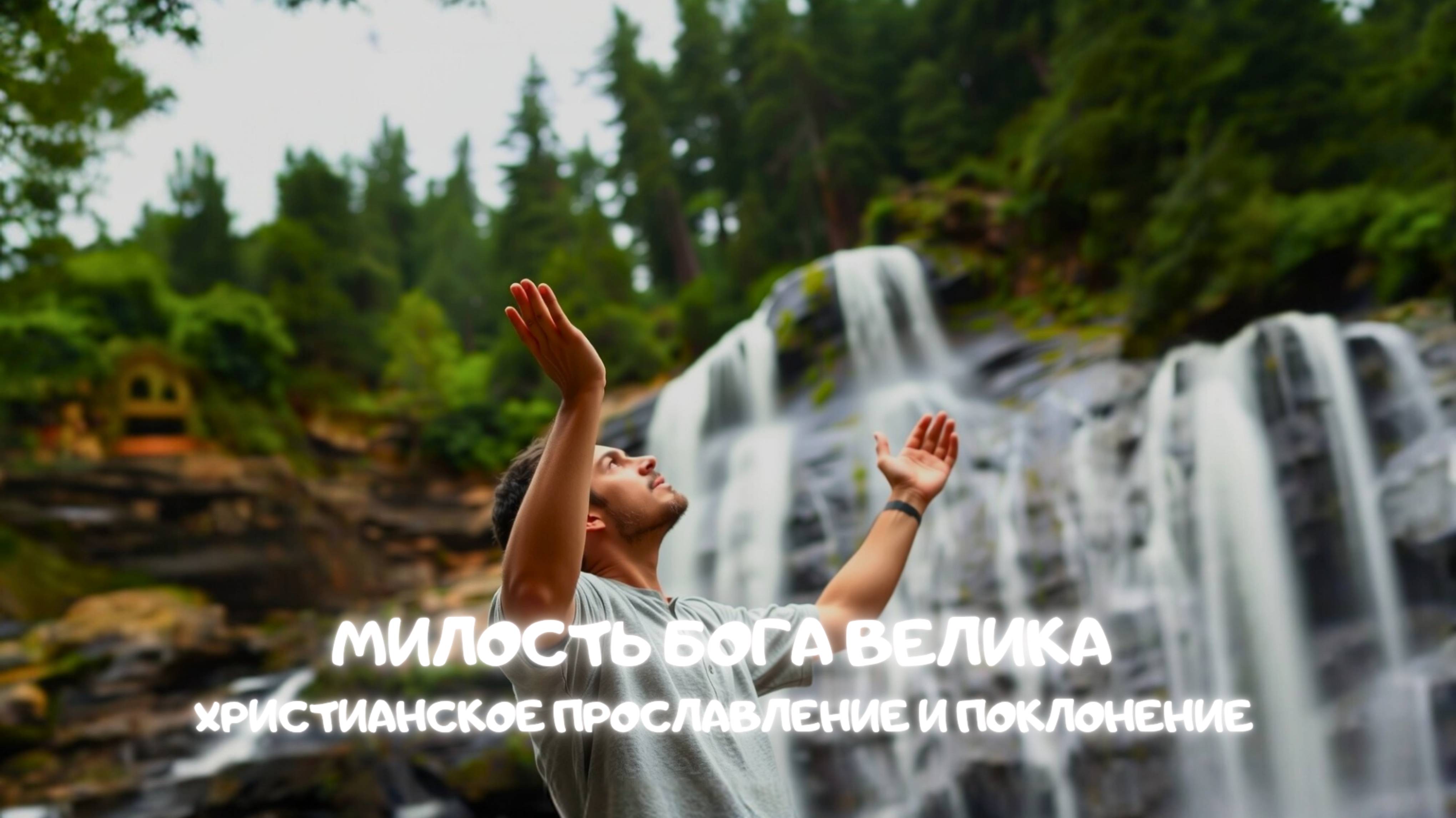 Милость Бога велика. Христианское прославление и поклонение смотреть онлайн