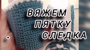 Вяжем пятку следка крючком.