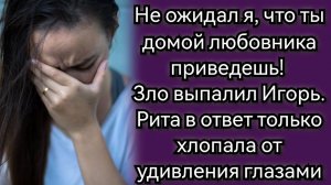 Не ожидал я, что ты домой любовника приведешь. Аудио рассказы