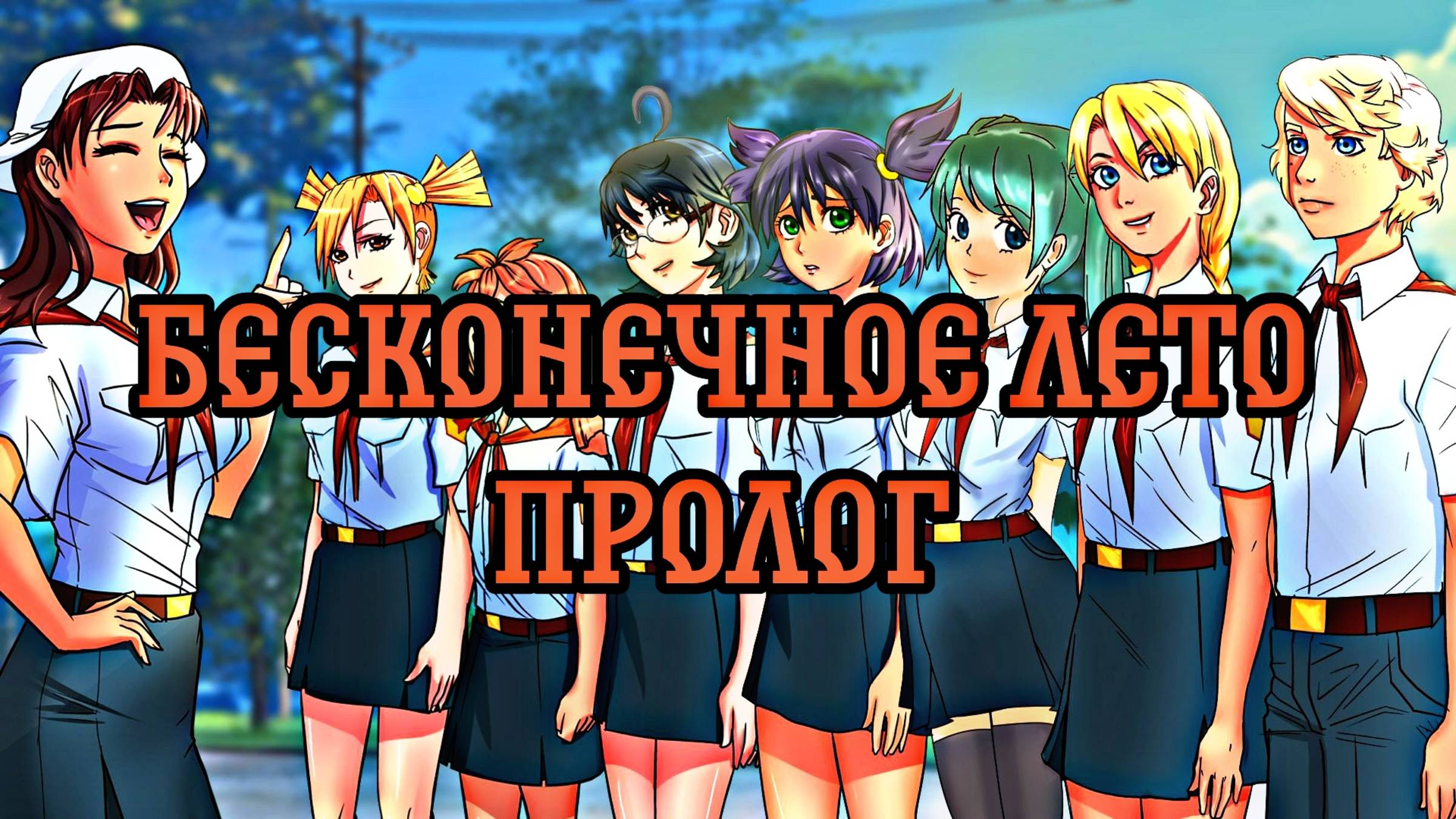 БЕСКОНЕЧНОЕ ЛЕТО #1 | ПРОЛОГ смотреть онлайн