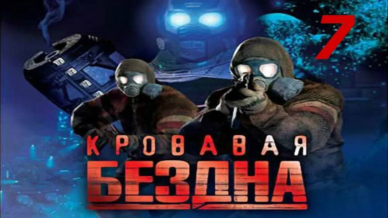 Прохождение Кровавая бездна #7 ФИНАЛ