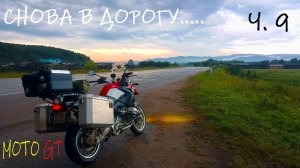 ч 9. путешествие с Дальнего Востока в Сибирь.