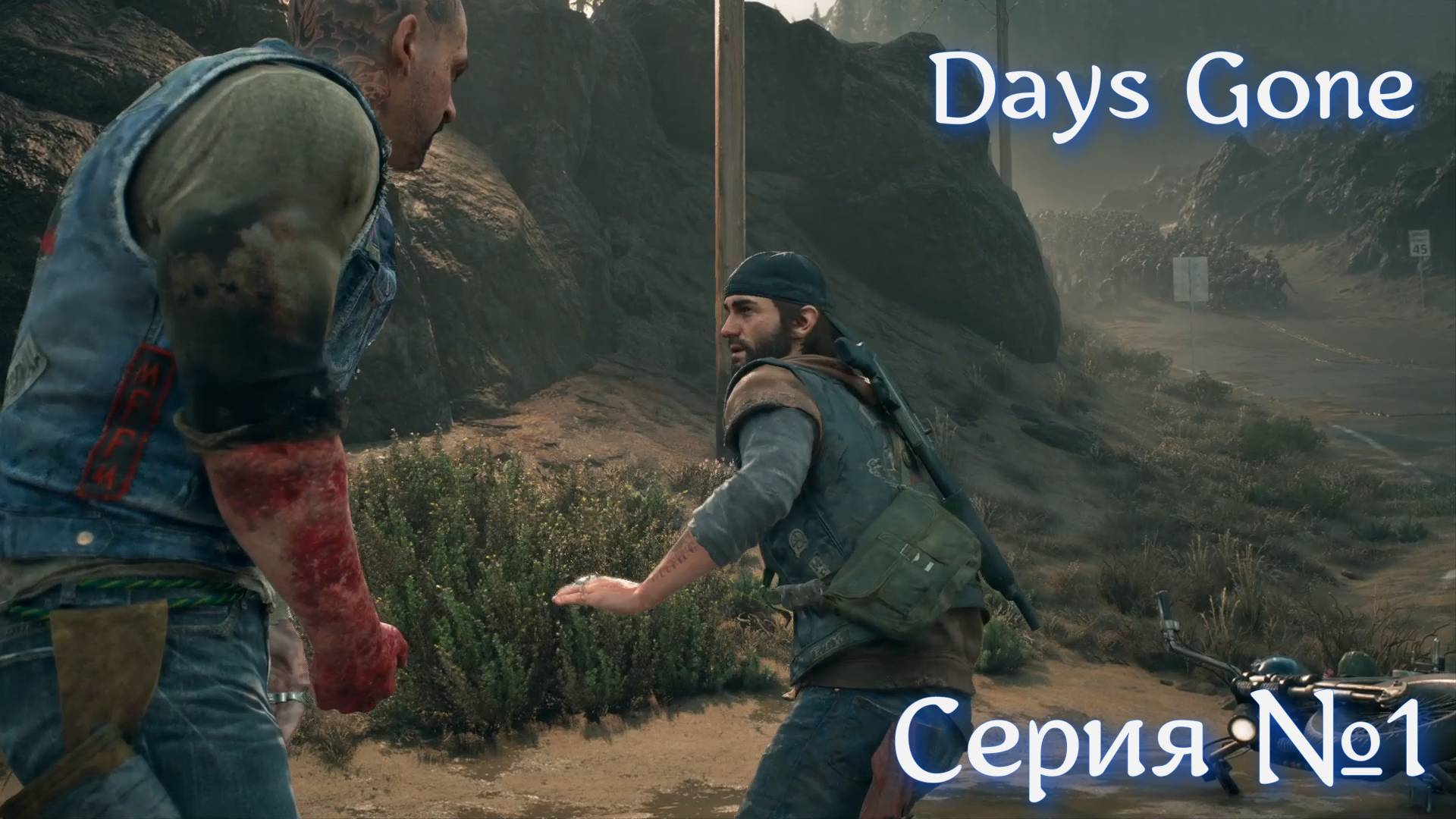 Days Gone Серия №1