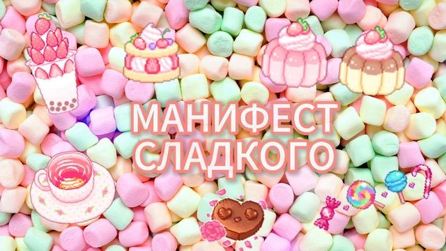 Манифест сладкого (саблиминал, тихая версия) + бустер смотреть онлайн