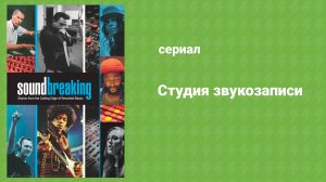 Студия звукозаписи 5 серия «Ритм и бит» (документальный сериал, 2016)