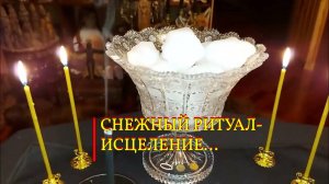 СНЕЖНЫЙ РИТУАЛ-ИСЦЕЛЕНИЕ... ДЛЯ ВСЕХ  ИНГА ХОСРОЕВА