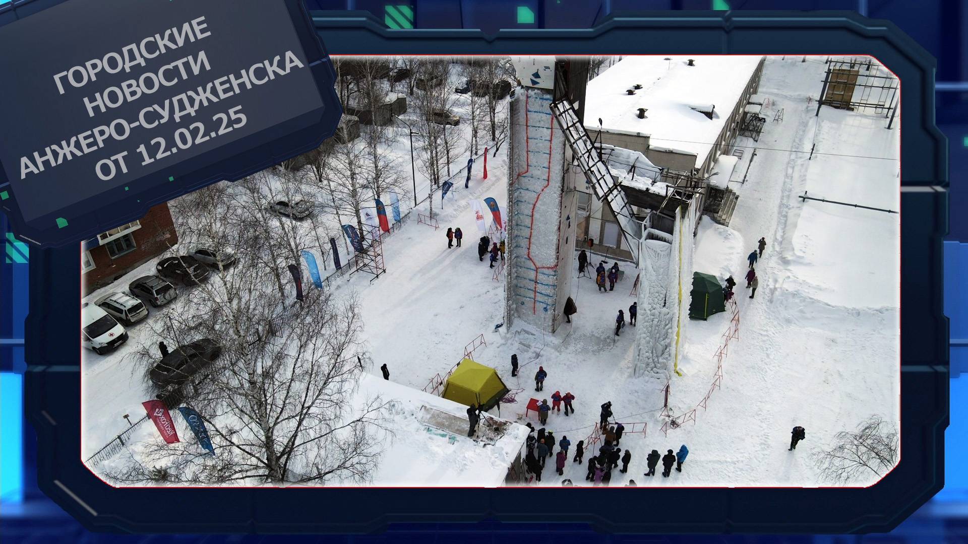Городские новости Анжеро-Судженска от 12.02.25 смотреть онлайн