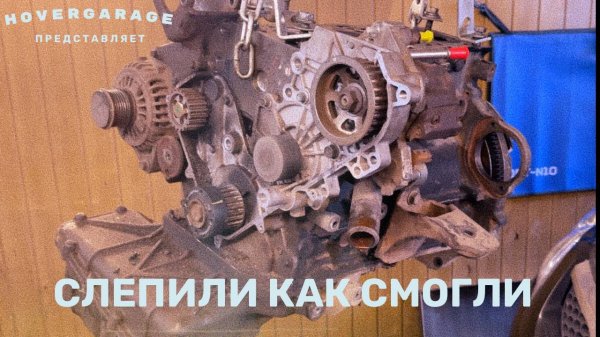 Слепили как смогли...