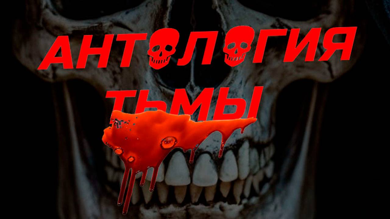 АНТОЛОГИЯ ТЬМЫ (2025)| ФИЛЬМ УЖАСОВ | СТРАШНЫЕ ИСТОРИИ | HORROR (2025) смотреть онлайн